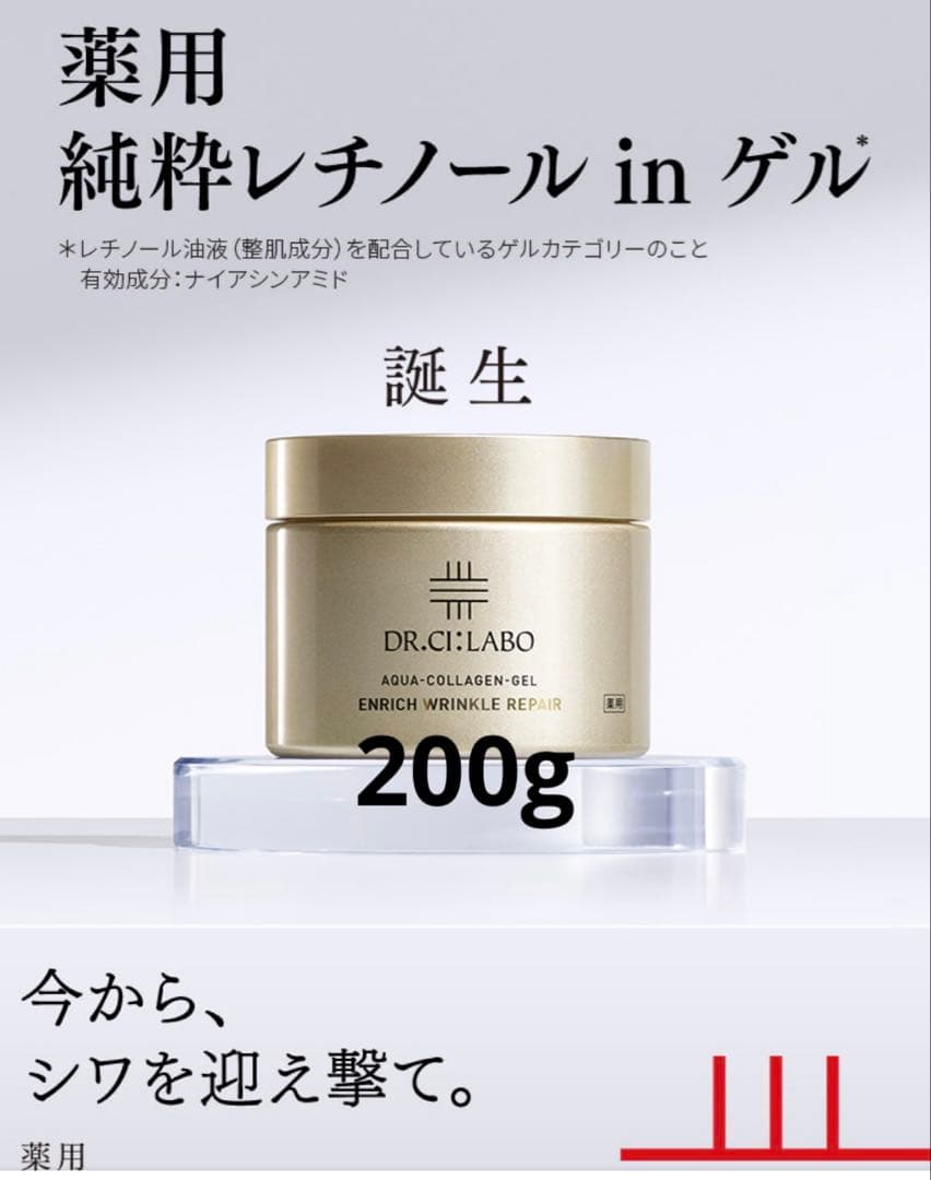 【新品未使用】ドクターシーラボアクアコラーゲンゲルエンリッチリンクルリペア200