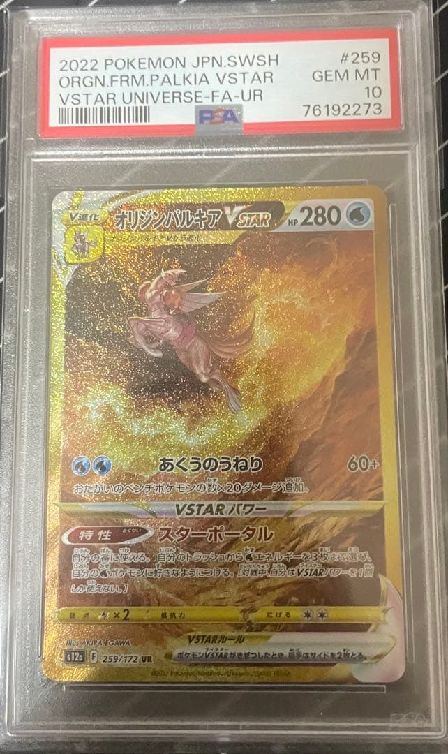 【PSA10】オリジンパルキアVSTAR UR 259/172