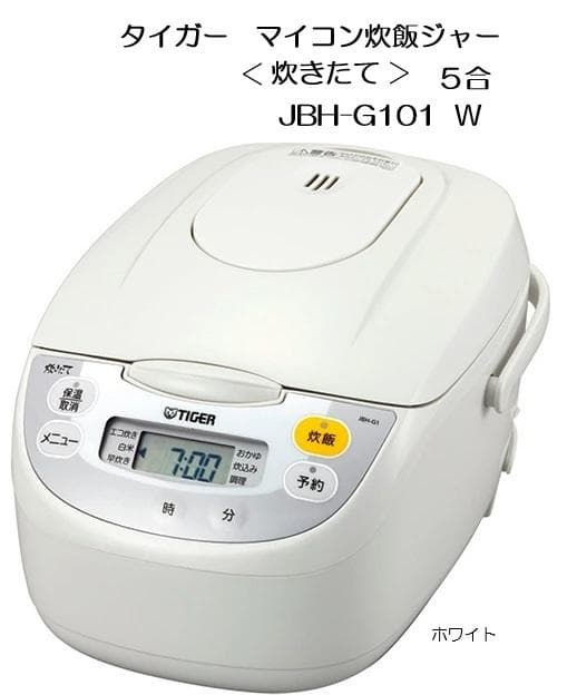 送料込み！タイガー マイコン炊飯ジャー JBH-G101 W ホワイト 新品