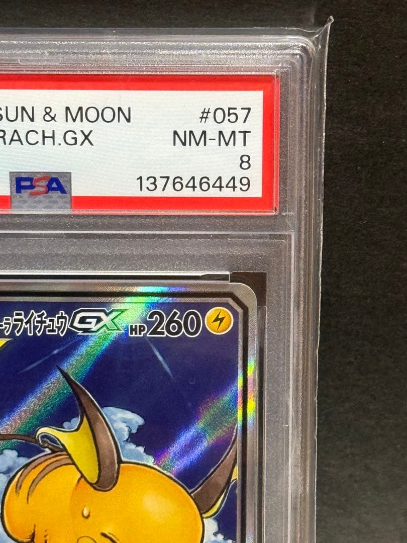 ライチュウ&アローラライチュウGX SA SR PSA8