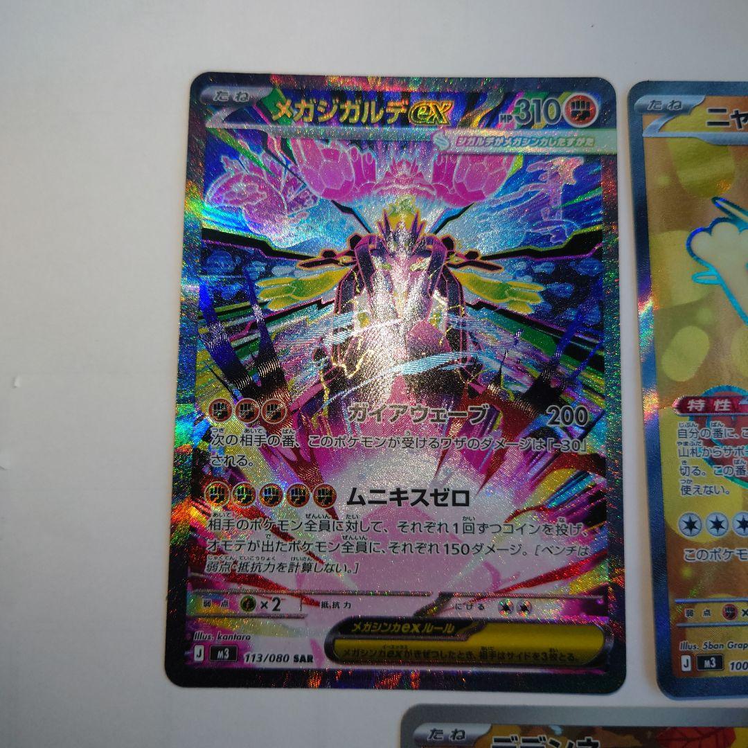 メガジガルデexSAR ニャースexSR　デデンネAR　ムニキスゼロ