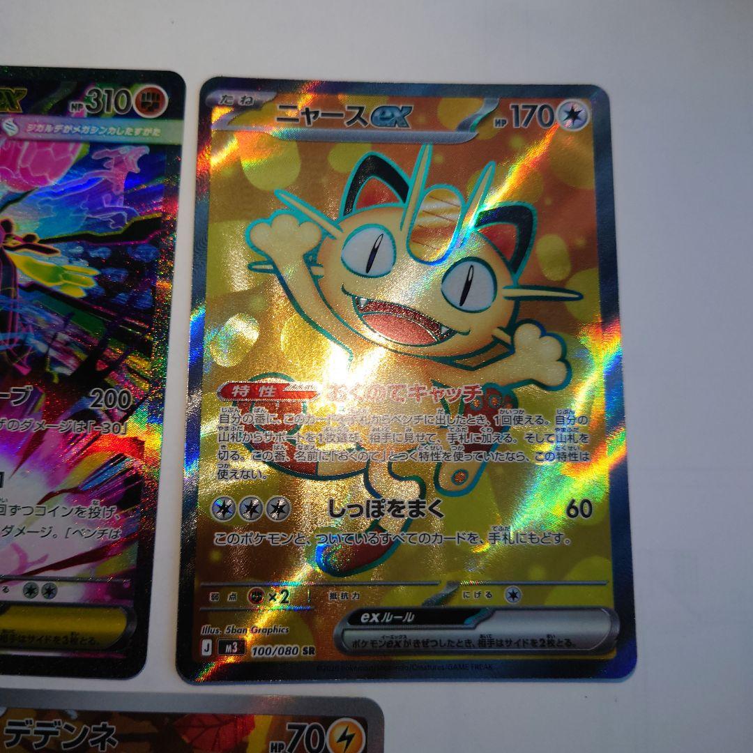 メガジガルデexSAR ニャースexSR　デデンネAR　ムニキスゼロ