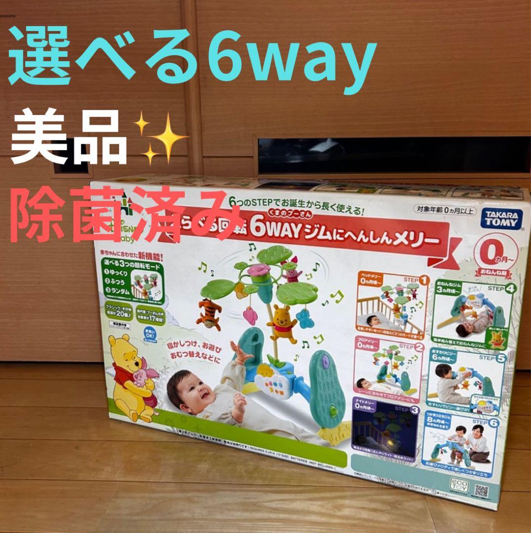 美品 くまのプーさん えらべる回転6WAY ジムにへんしんメリー プーメリー