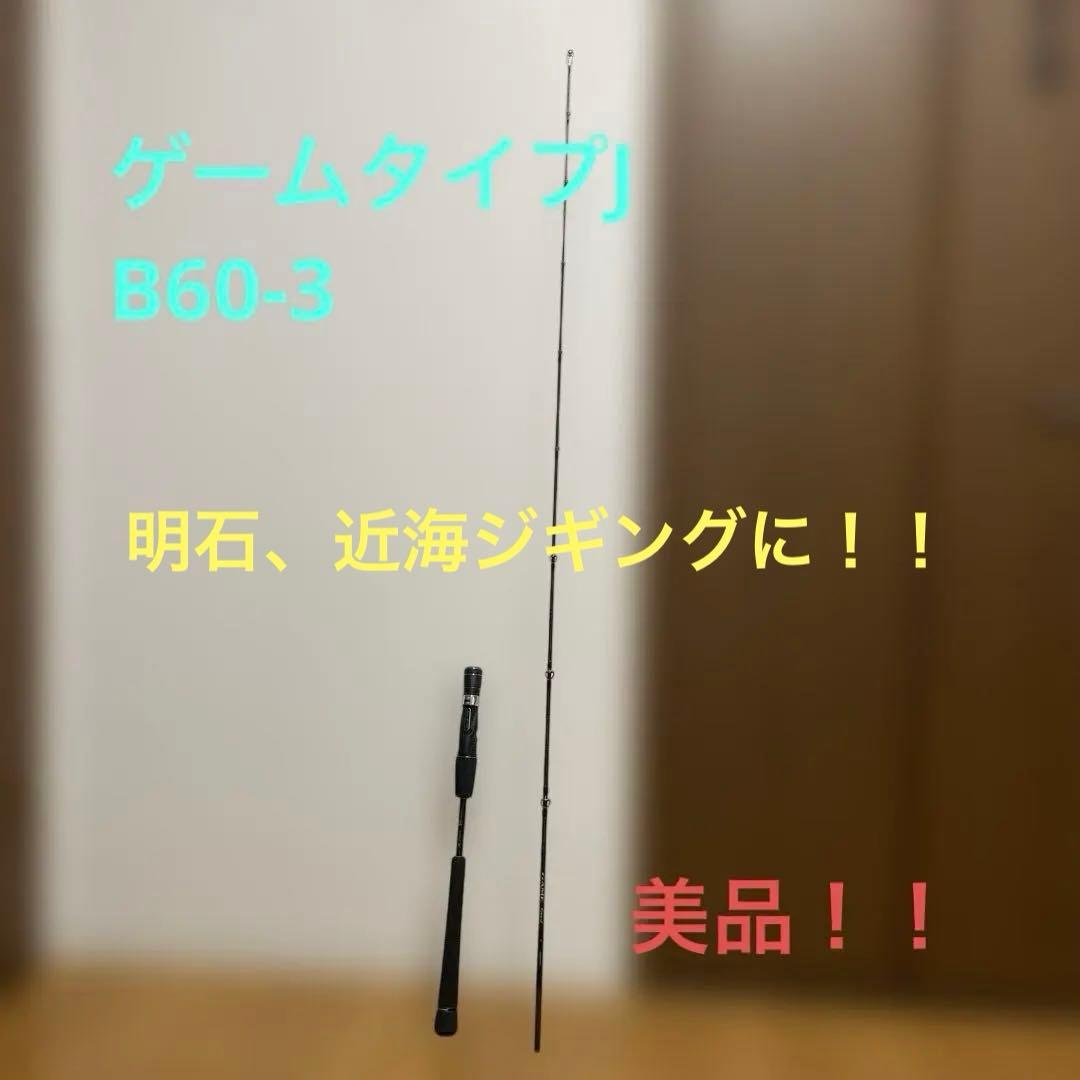 ゲームタイプＪ　B60-3 ジギングロッド　シマノ　20年モデル