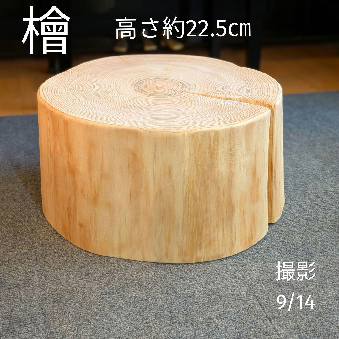 檜　切り株　丸太　椅子　スツール　 テーブル　高さ約22.5㎝