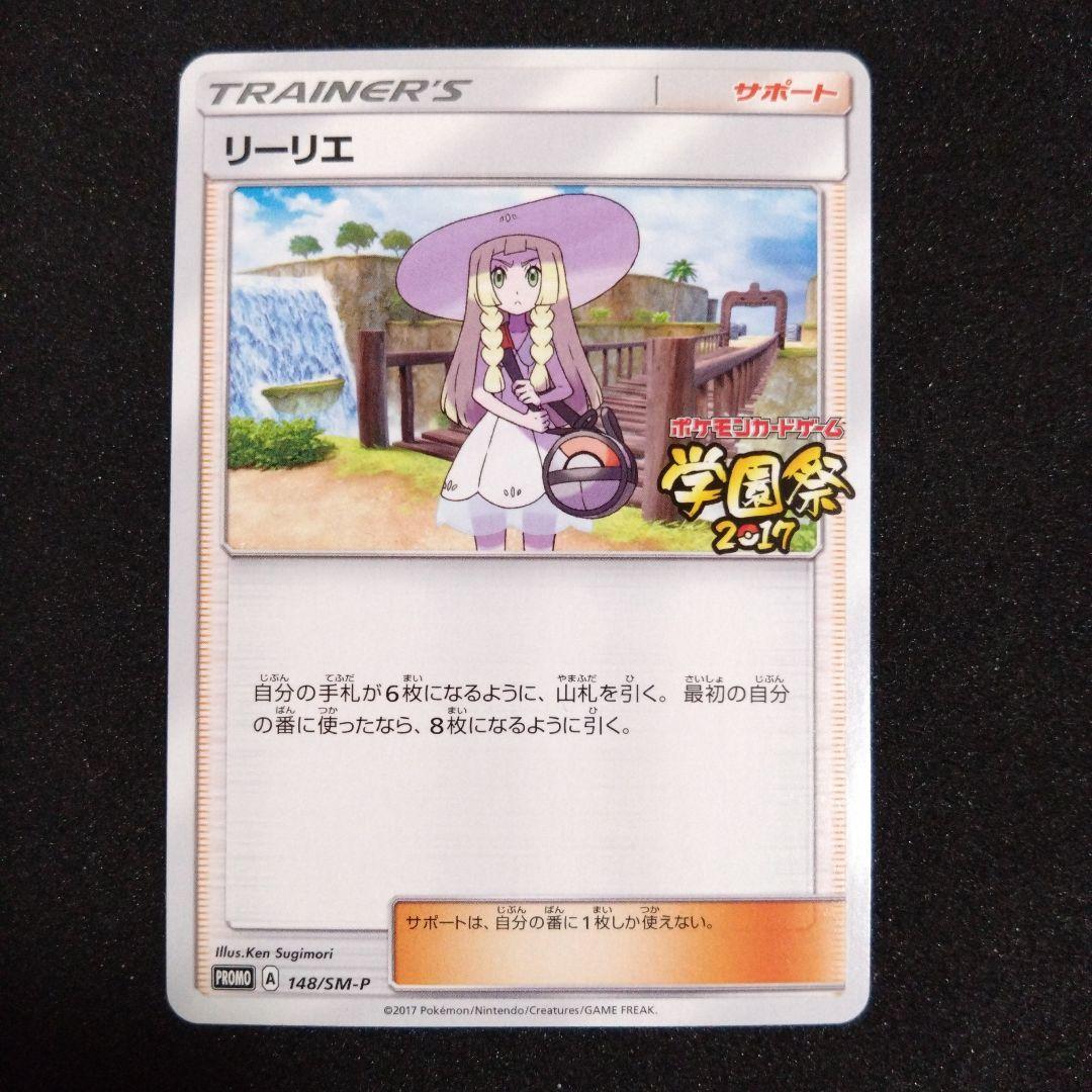 ポケモンカードゲーム リーリエ サポートカード　学園祭2017