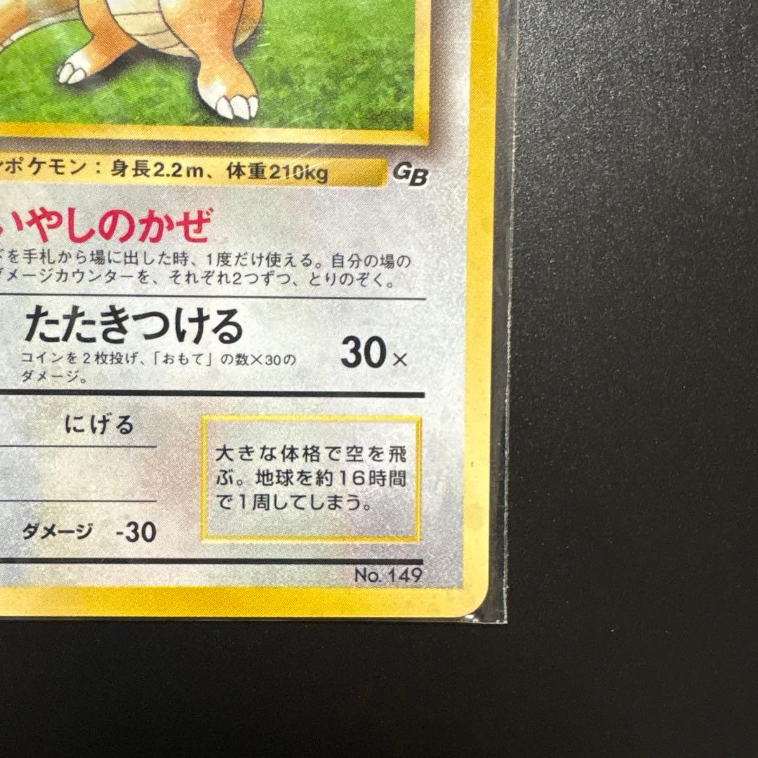 カイリュー「ポケモンカードGB」 おまけPROMO 第1世代 1996 ホロ渦