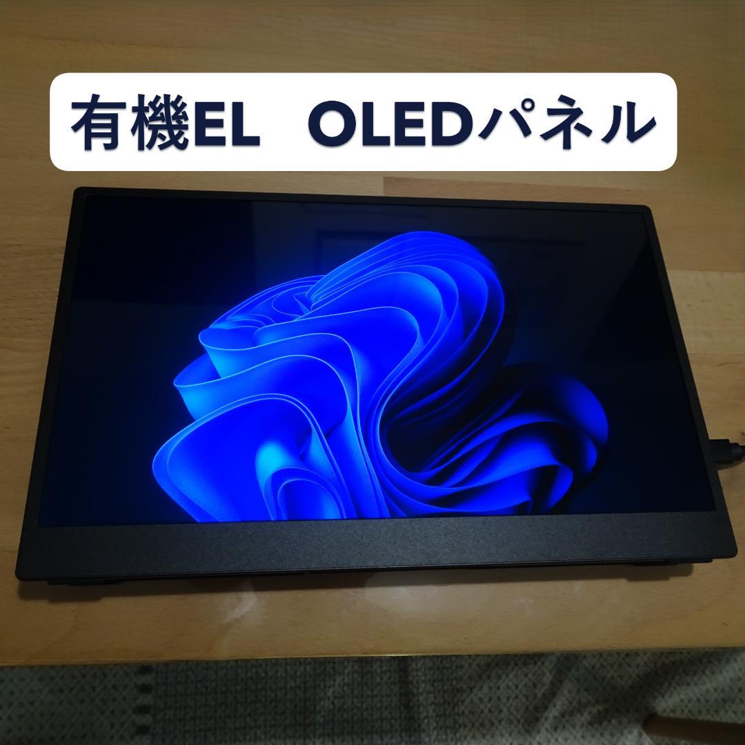VisionOwl モバイルモニター 13.3インチ 有機EL OLEDパネル