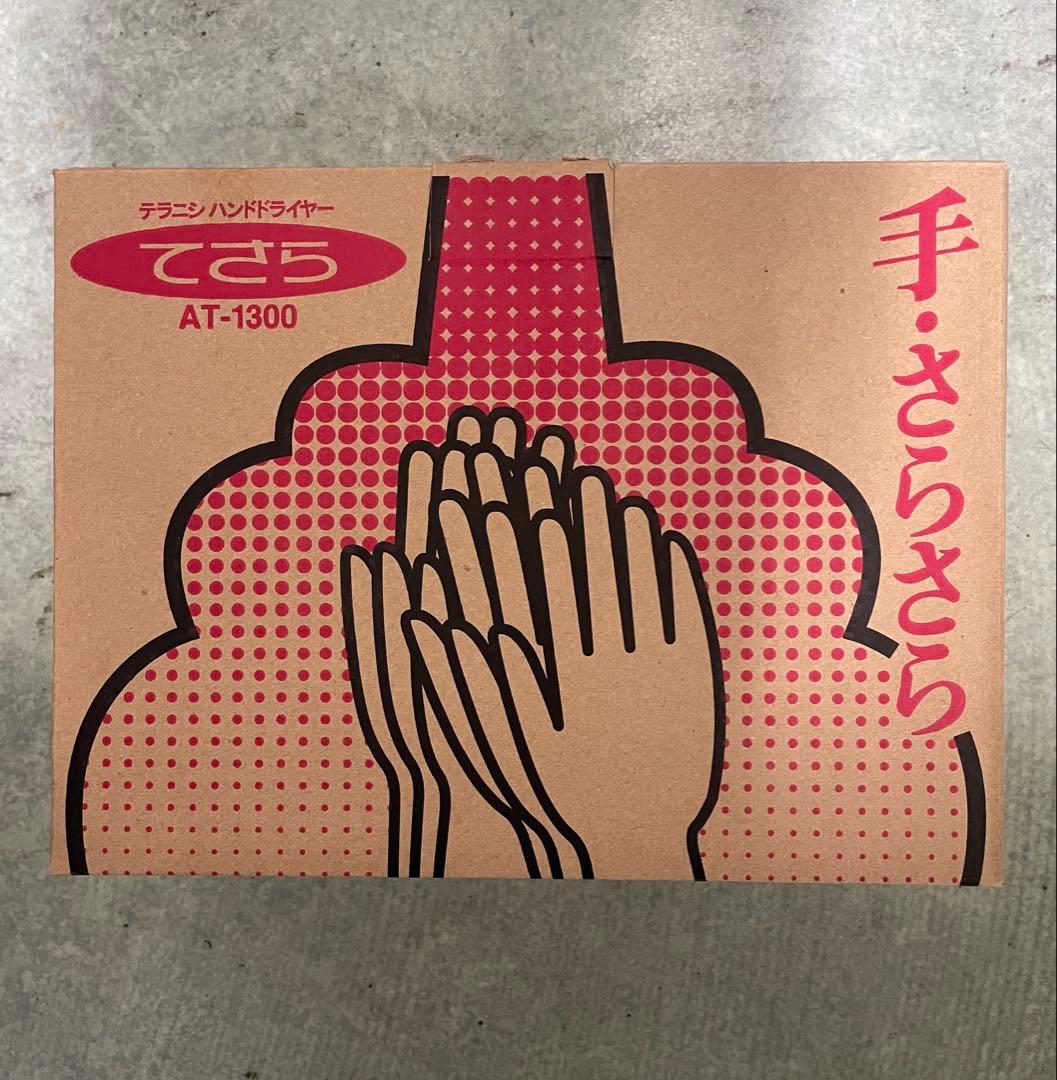 TKG 寺本商事　ハンドドライヤー　てさら　AT-1300 送風機　乾燥機