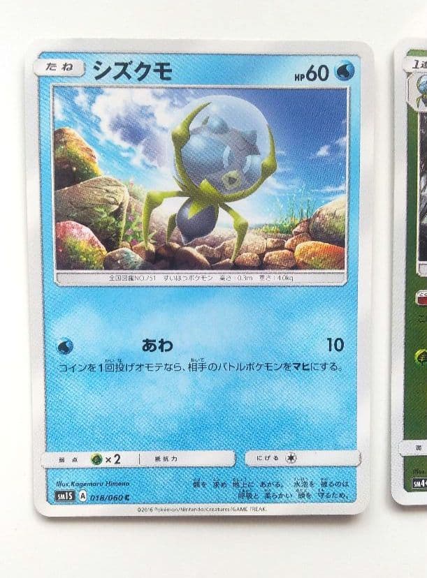 シズクモ C SM1S コレクションサン 018/060　オニシズクモ　ポケカ