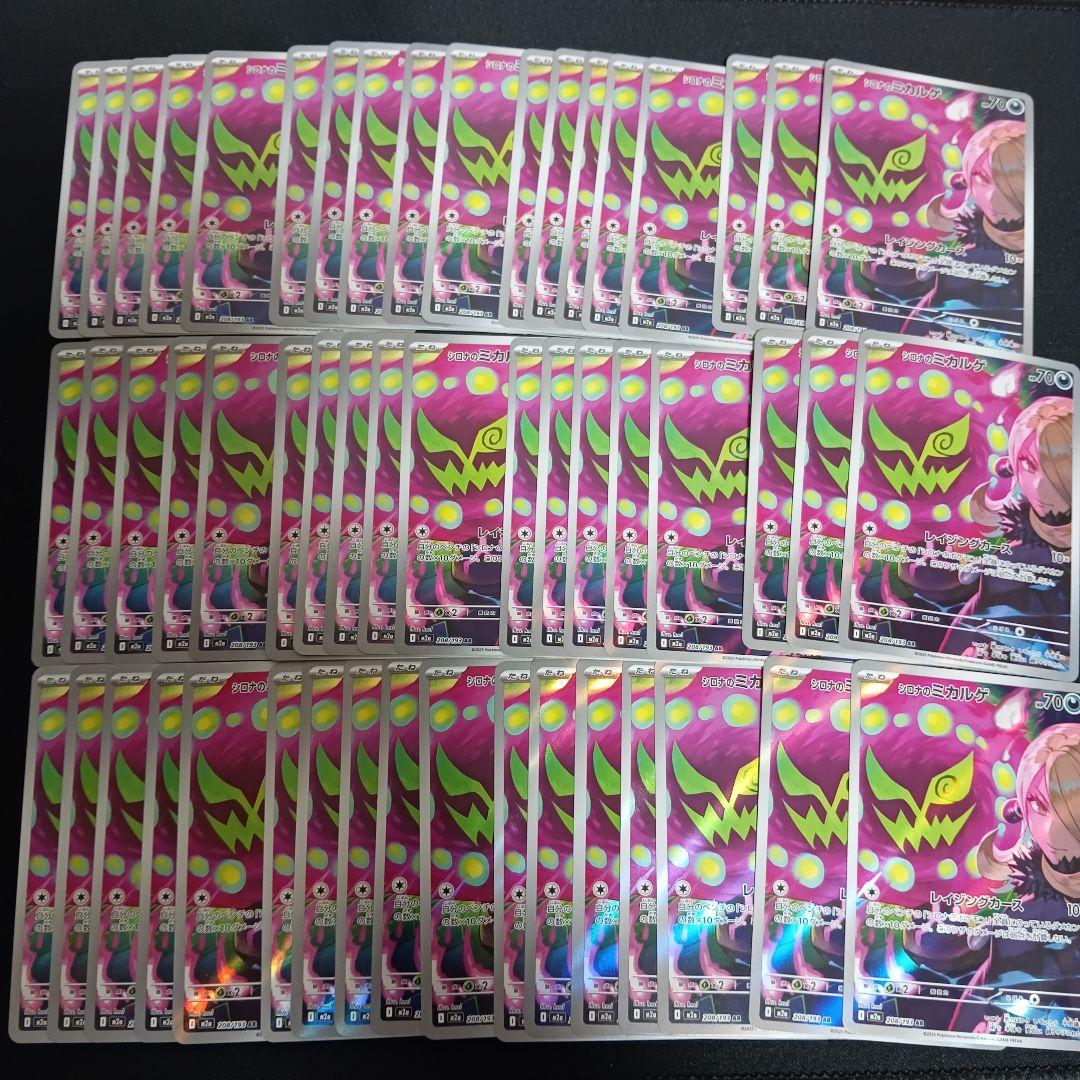 シロナのミカルゲ ar 53枚　まとめ売り