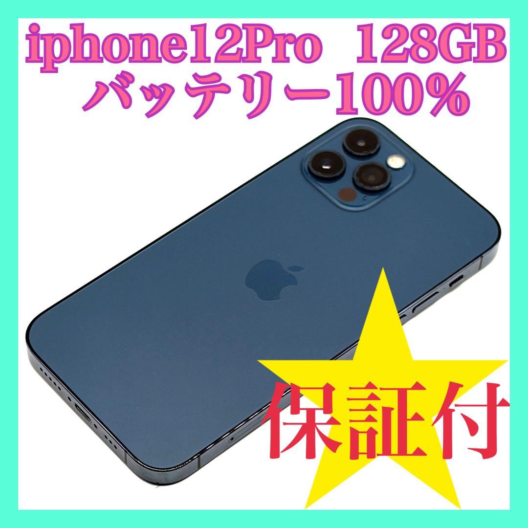 iphone12pro 美品 128GB バッテリー100% SIMフリー
