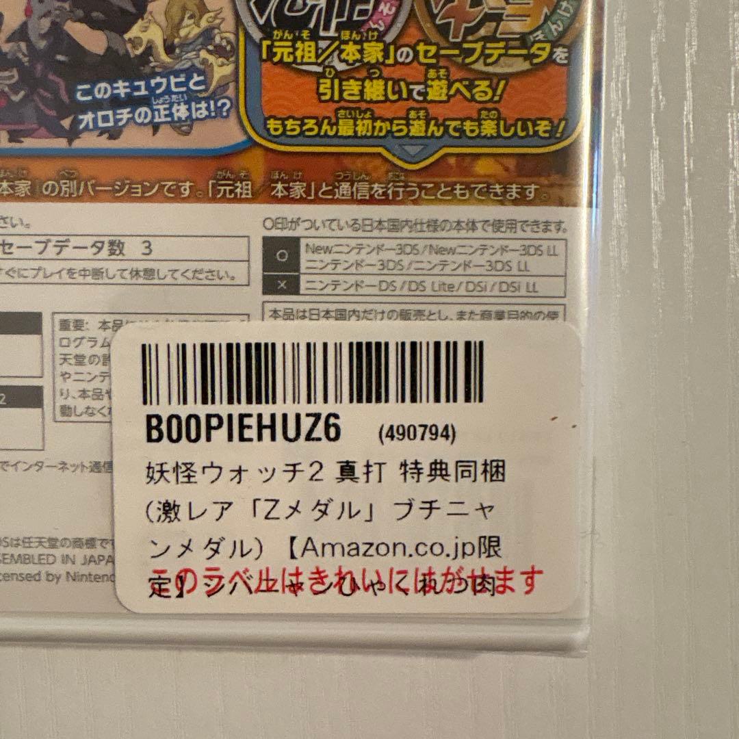 妖怪ウォッチ2 真打【新品未開封】
