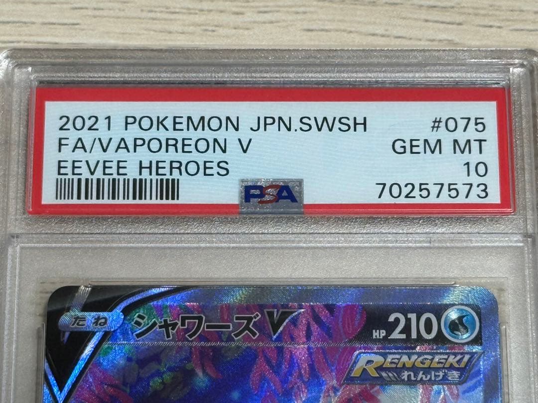 シャワーズV SA 075/069 PSA10