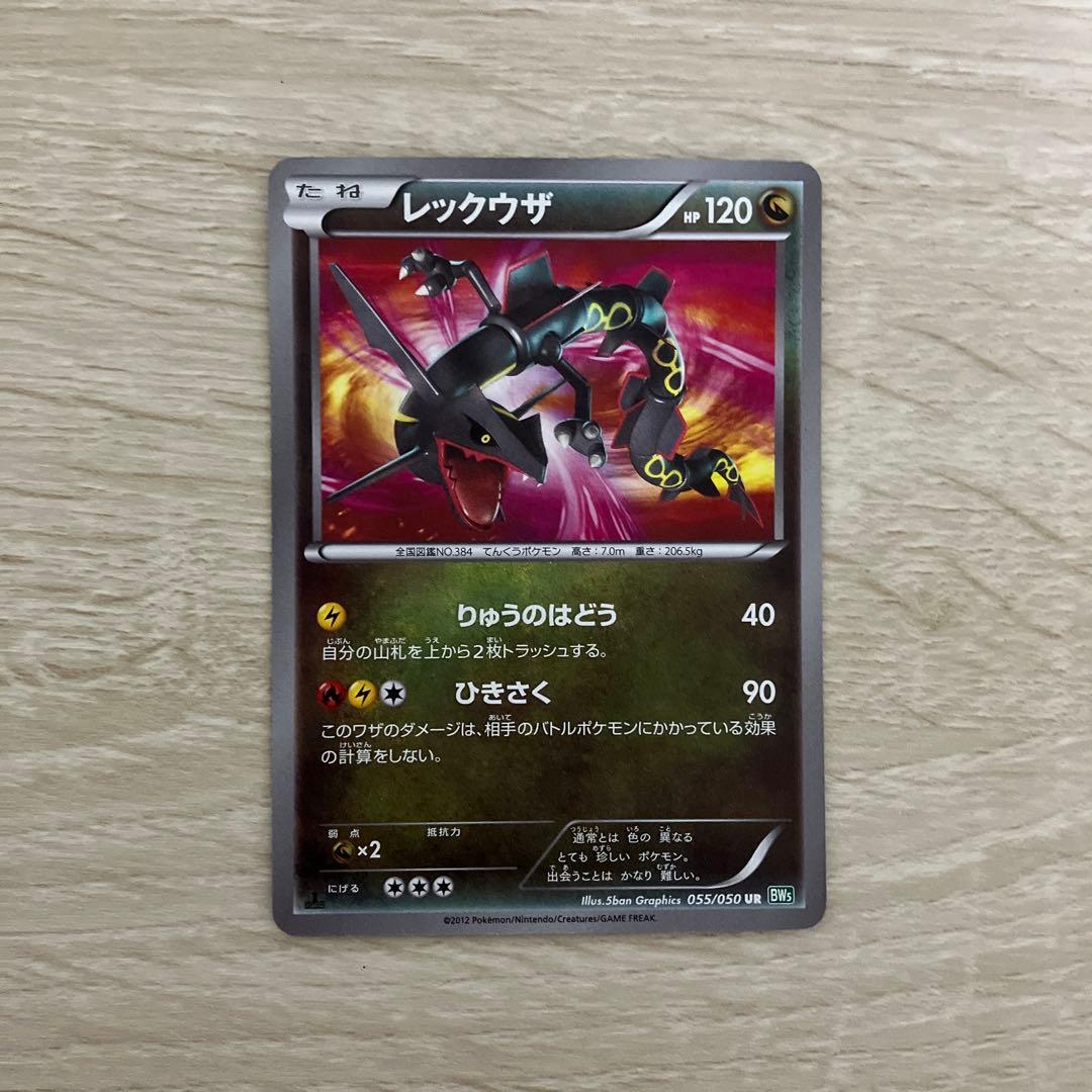 レックウザ UR BW5 リューズブラスト 055/050