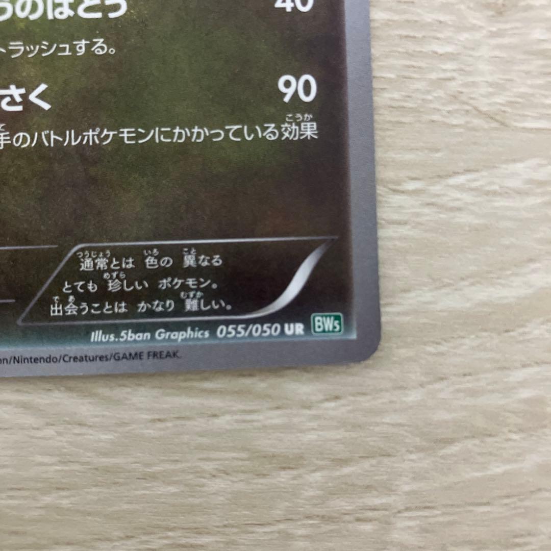 レックウザ UR BW5 リューズブラスト 055/050