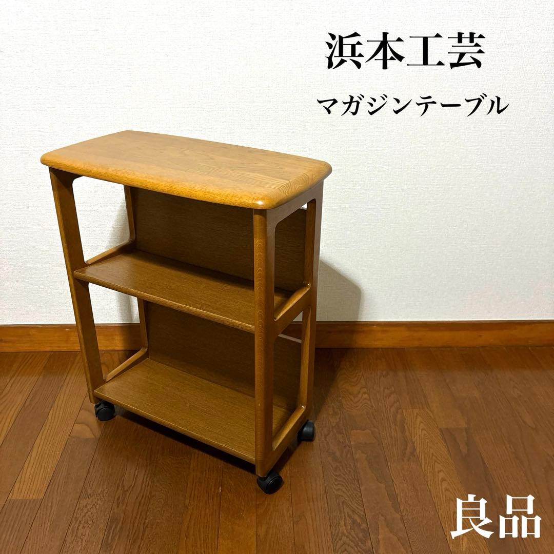 【良品】浜本工芸 マガジンテーブル ワゴン キャスター