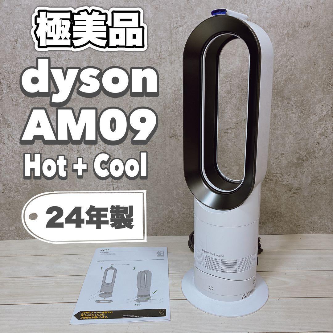 【極美品】Dyson ダイソン Hot＋Cool AM09 24年製 ヒーター