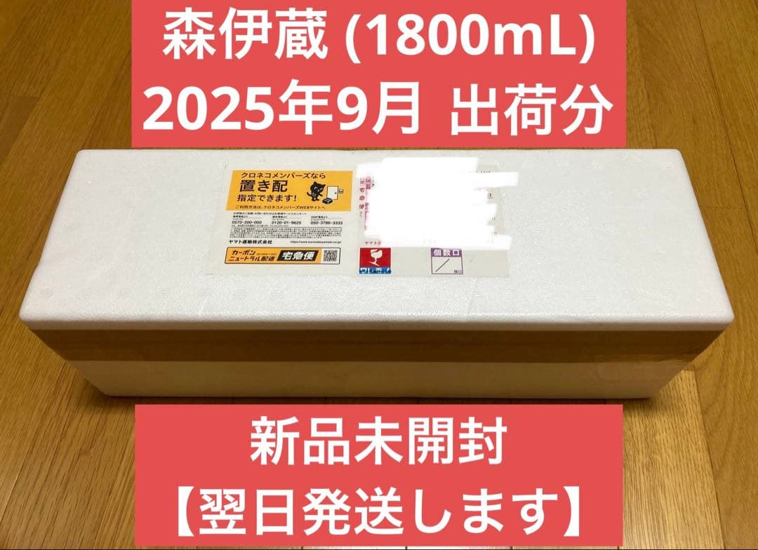 森伊蔵1800ml 9月16日到着分　新品未開封品