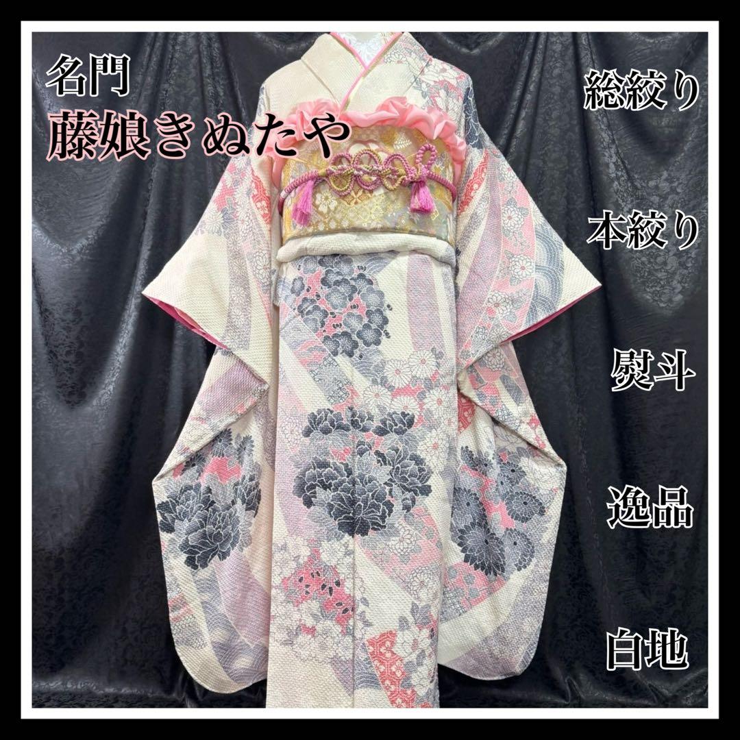 藤娘きぬたや　美品　総絞り　本絞り　熨斗　名品　白地　フルセット　振袖　振り袖