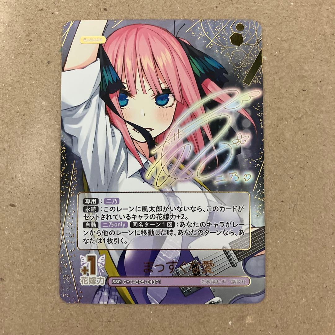 五等分の花嫁 カードゲーム 中野二乃 「まっすぐな愛」（SSP）