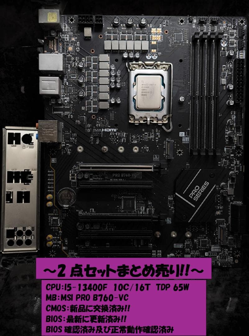セット売り!! I5-13400F+MSI PRO B760-VC 動確済