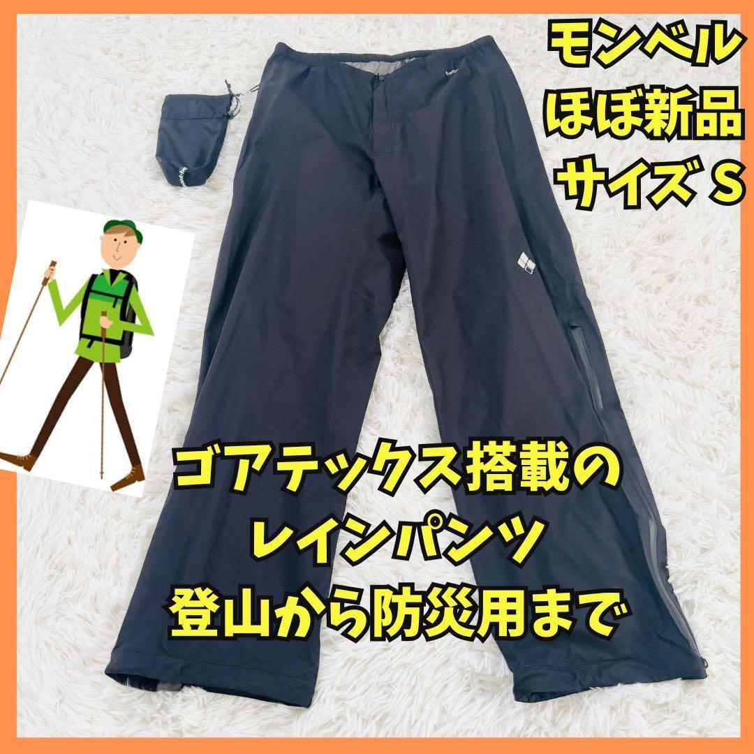 ◆550　ほぼ新品　モンベル　レイントレッカーパンツ　ゴアテックス　カッパ　S