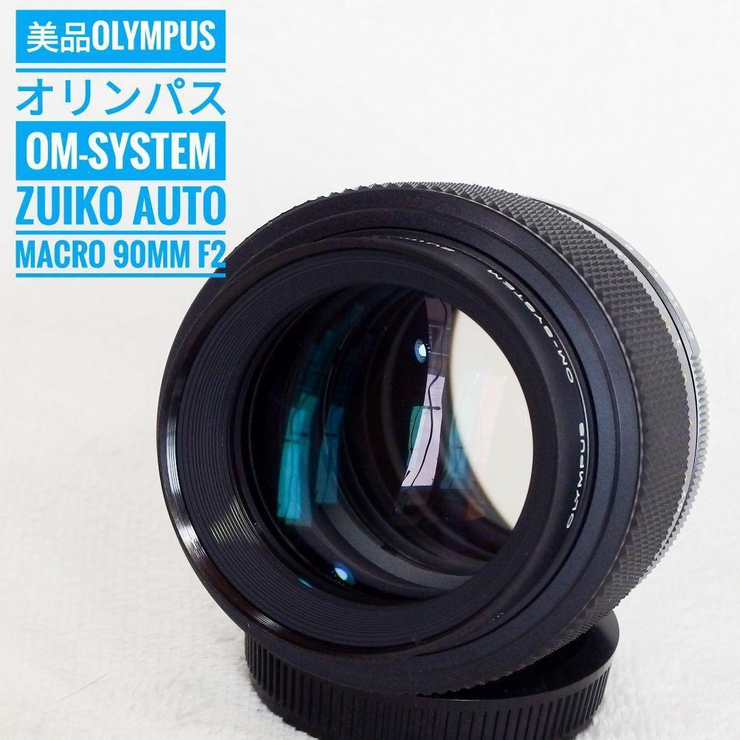 極上 美品 OLYMPUS ZUIKO AUTO-MACRO 90mm f2