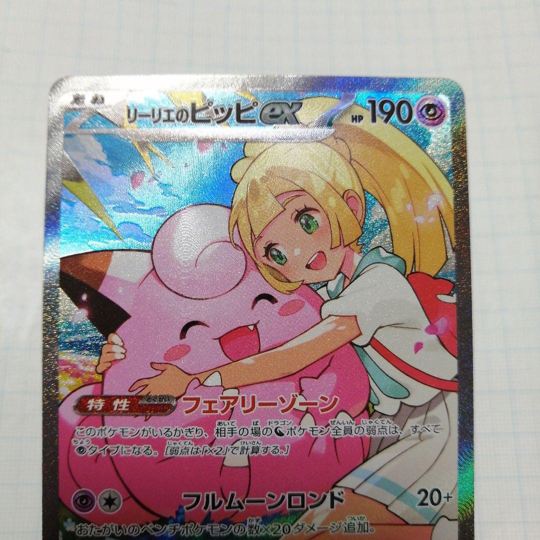 ポケモンカード　リーリエのピッピex　sar