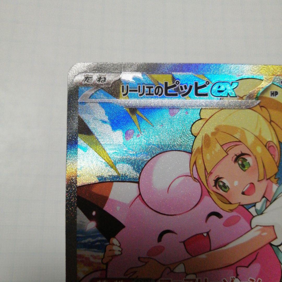 ポケモンカード　リーリエのピッピex　sar
