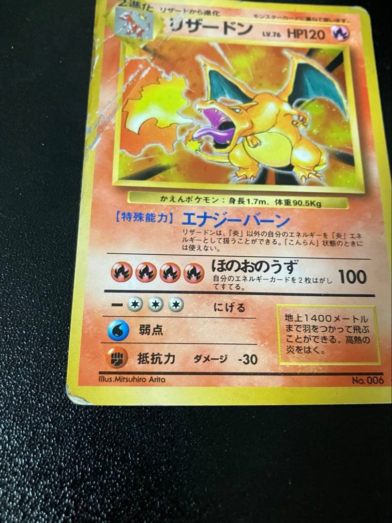 倉*K様 旧裏　ポケモンカード　リザードン　傷あり
