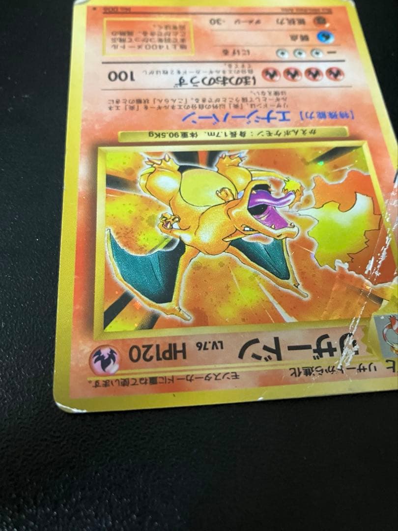 倉*K様 旧裏　ポケモンカード　リザードン　傷あり