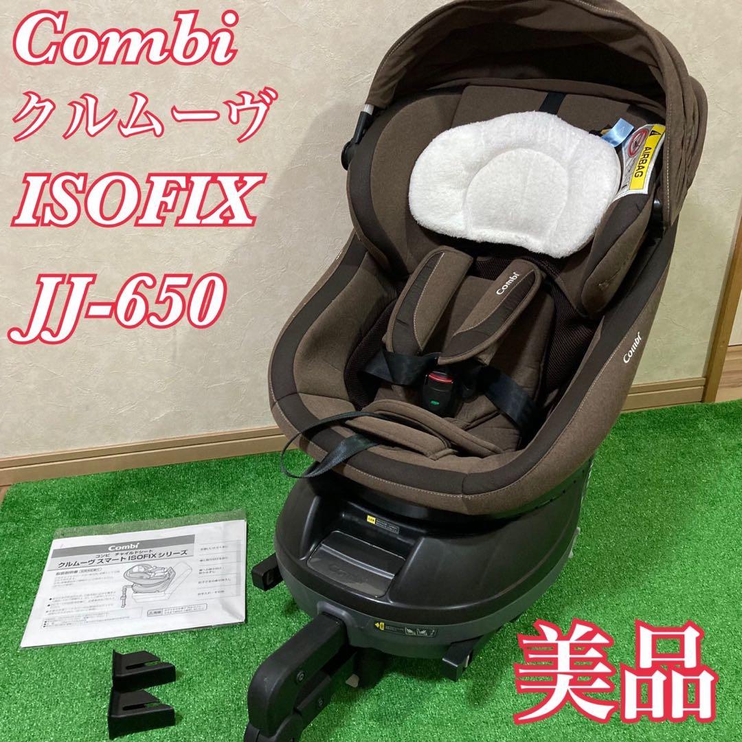 【美品】Combi クルムーヴスマート ISOFIX JJ-650 ブラウン