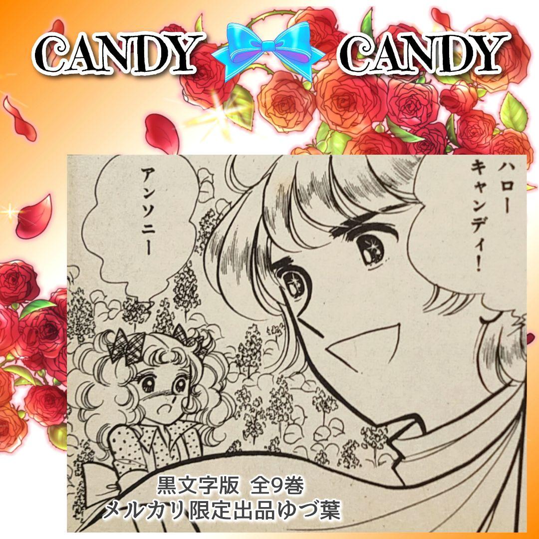 【初版5〜9巻】キャンディ♡キャンディ いがらしゆみこ 全巻セット 全9巻 貴重
