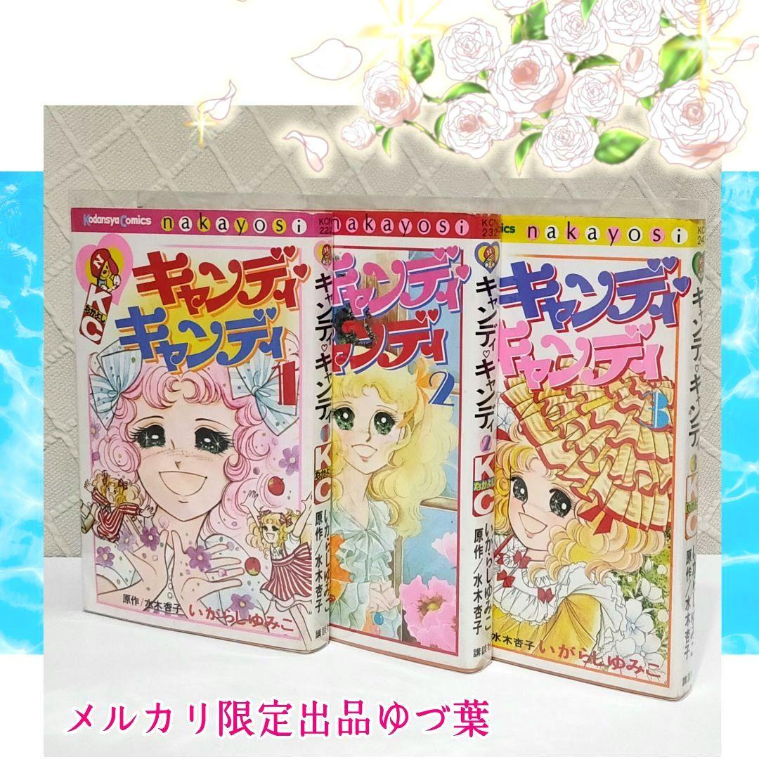 【初版5〜9巻】キャンディ♡キャンディ いがらしゆみこ 全巻セット 全9巻 貴重