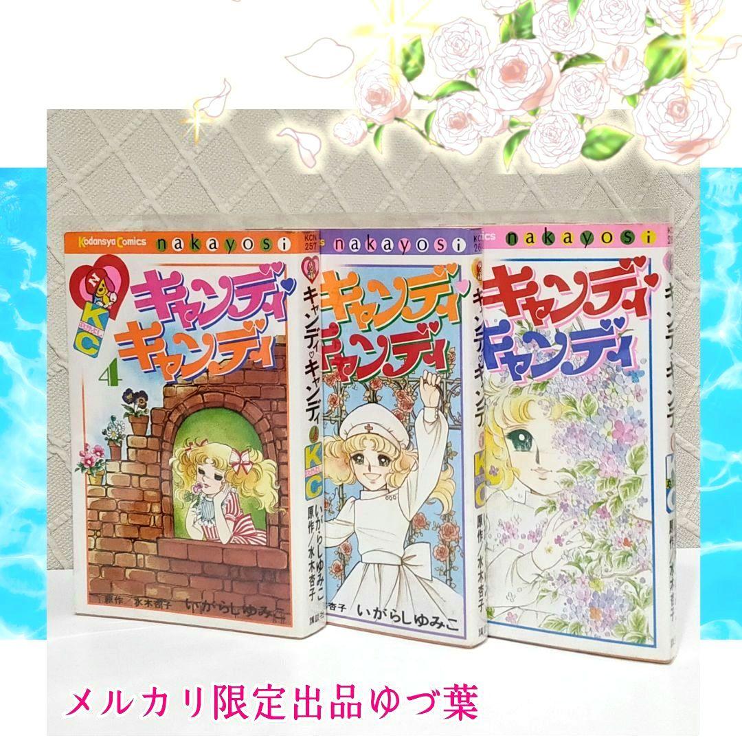【初版5〜9巻】キャンディ♡キャンディ いがらしゆみこ 全巻セット 全9巻 貴重