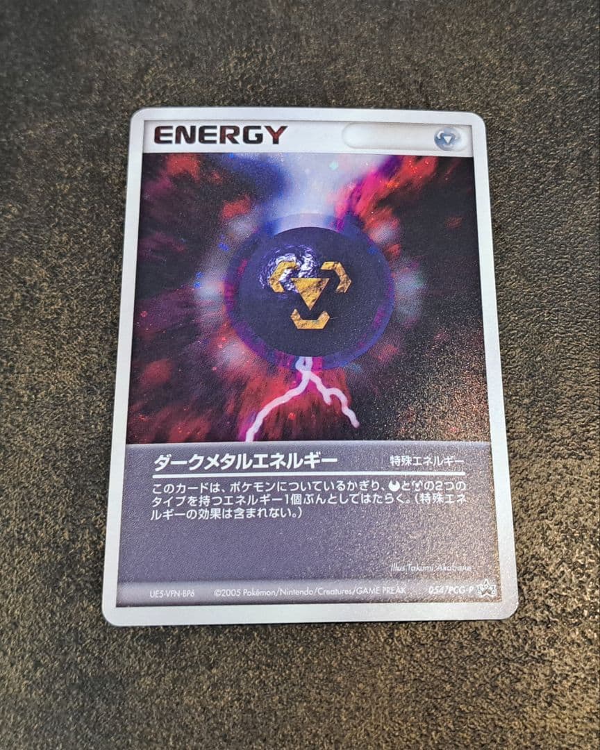 最終値下ダークメタルエネルギー 054/PCG-P バトルロード2005プロモ