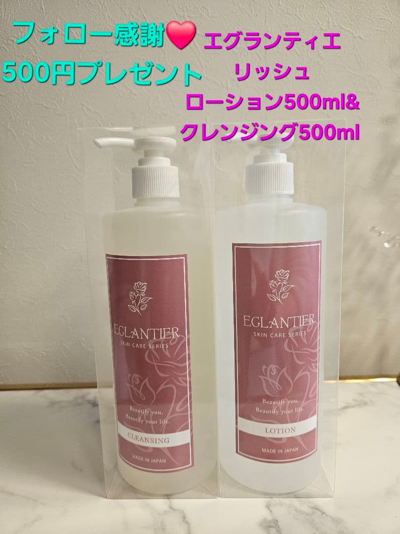 エグランティエリッシュローション500ml クレンジング500ml 30日迄値下