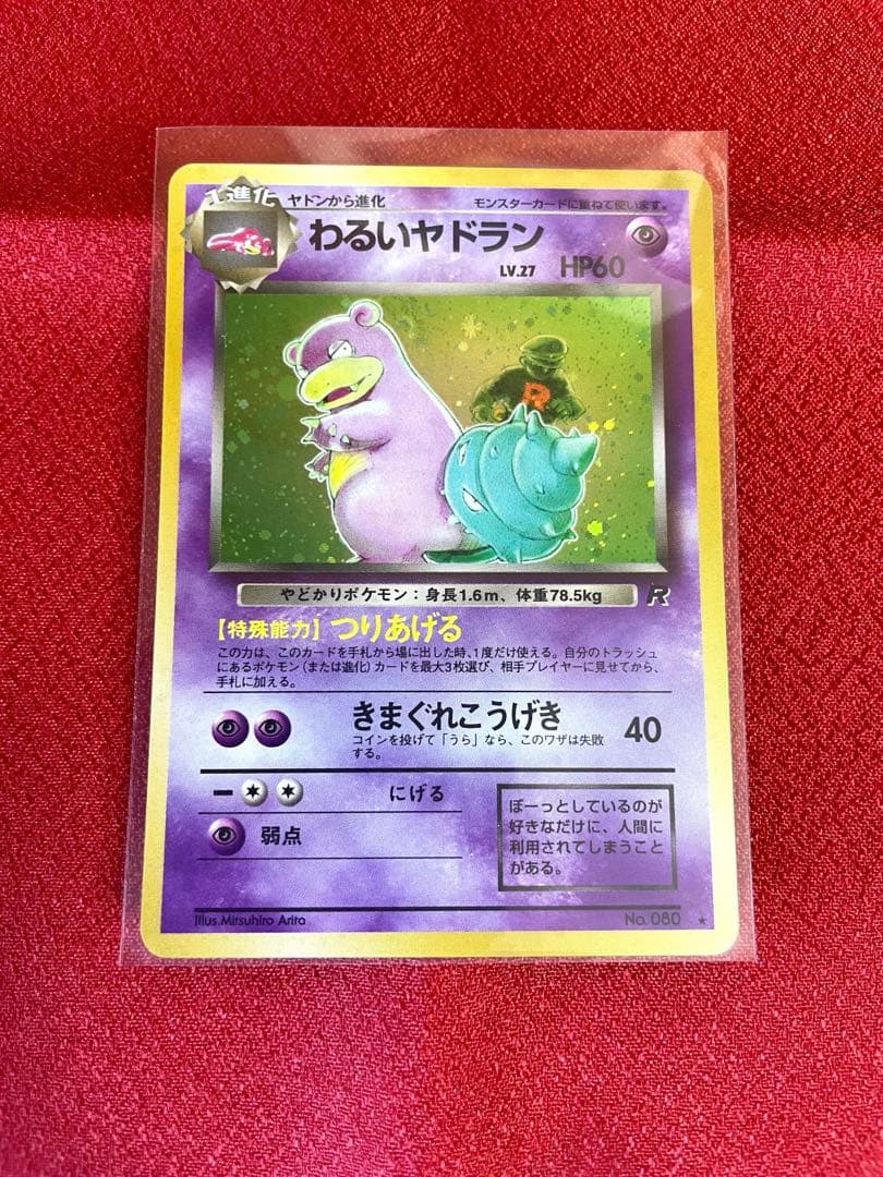 【極美品】わるいヤドラン ★ 第4弾拡張パック ロケット団 ポケモンカード旧裏面