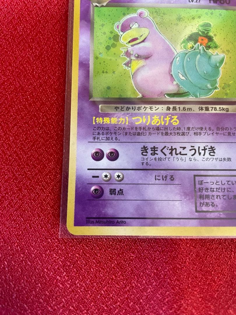 【極美品】わるいヤドラン ★ 第4弾拡張パック ロケット団 ポケモンカード旧裏面