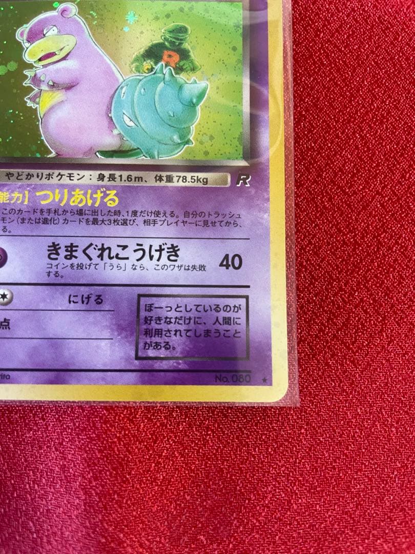 【極美品】わるいヤドラン ★ 第4弾拡張パック ロケット団 ポケモンカード旧裏面