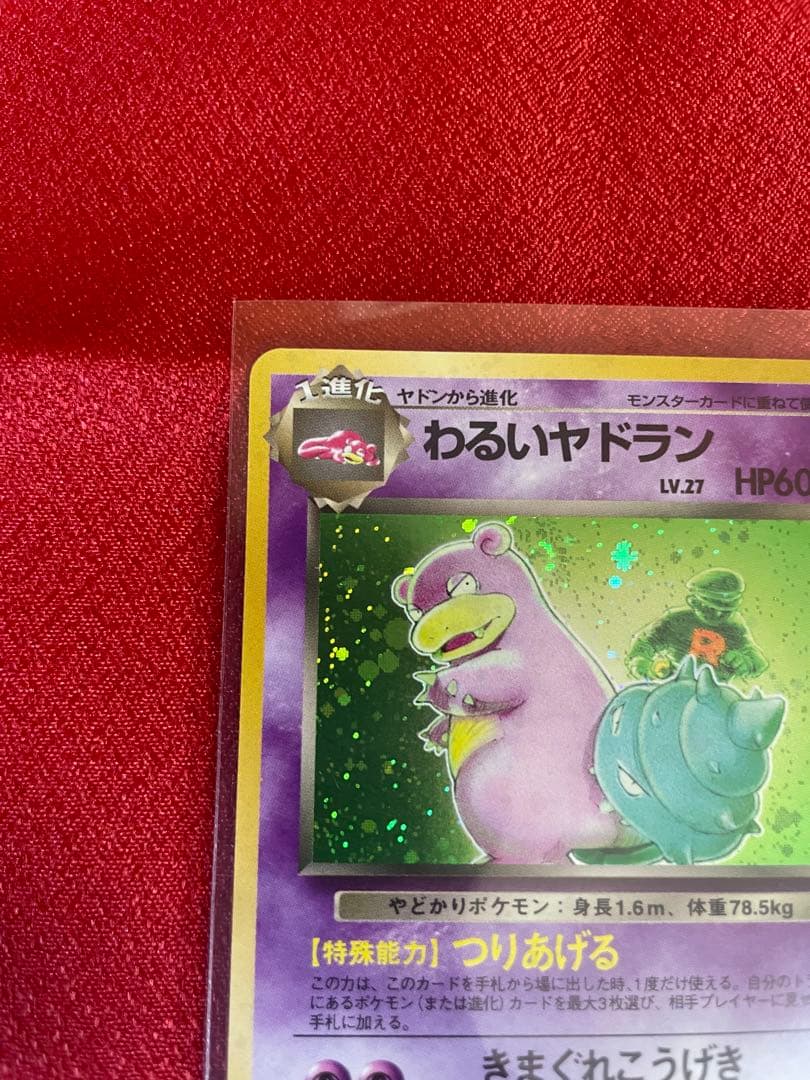 【極美品】わるいヤドラン ★ 第4弾拡張パック ロケット団 ポケモンカード旧裏面