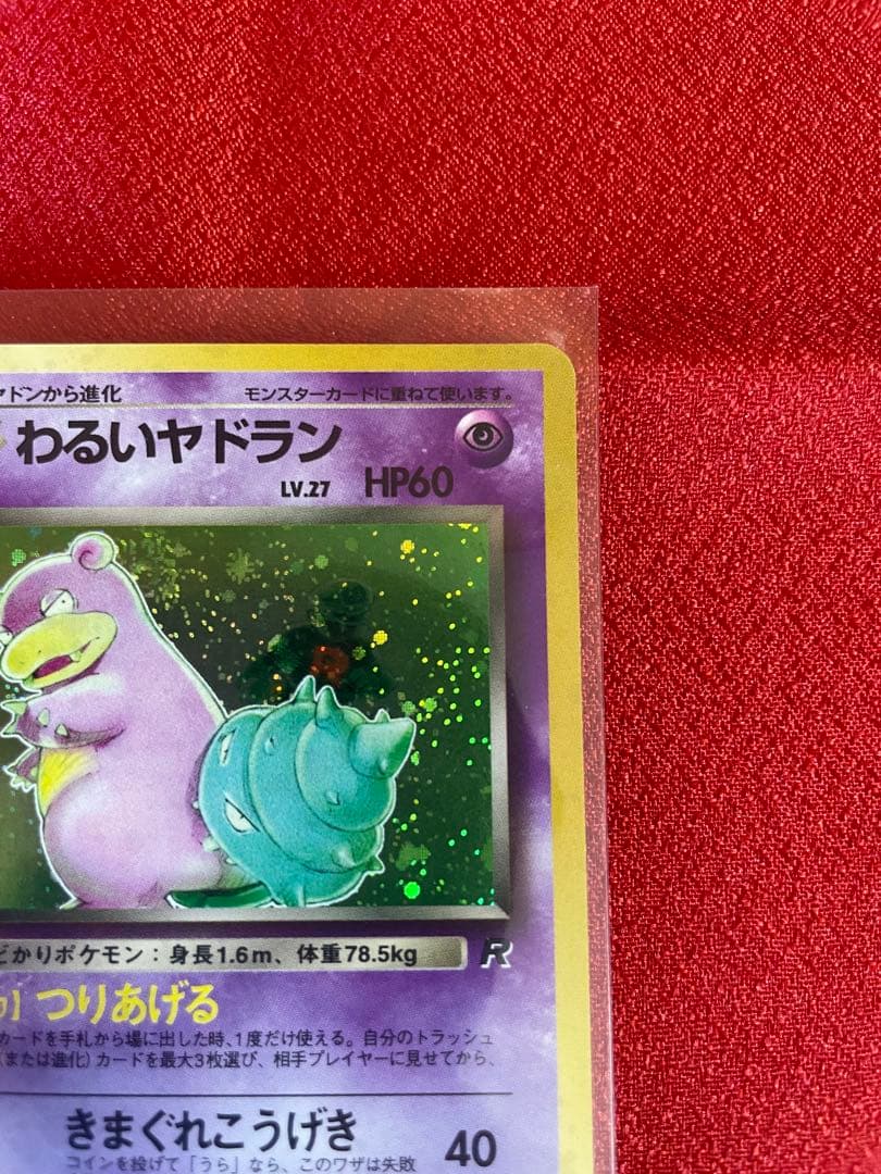 【極美品】わるいヤドラン ★ 第4弾拡張パック ロケット団 ポケモンカード旧裏面