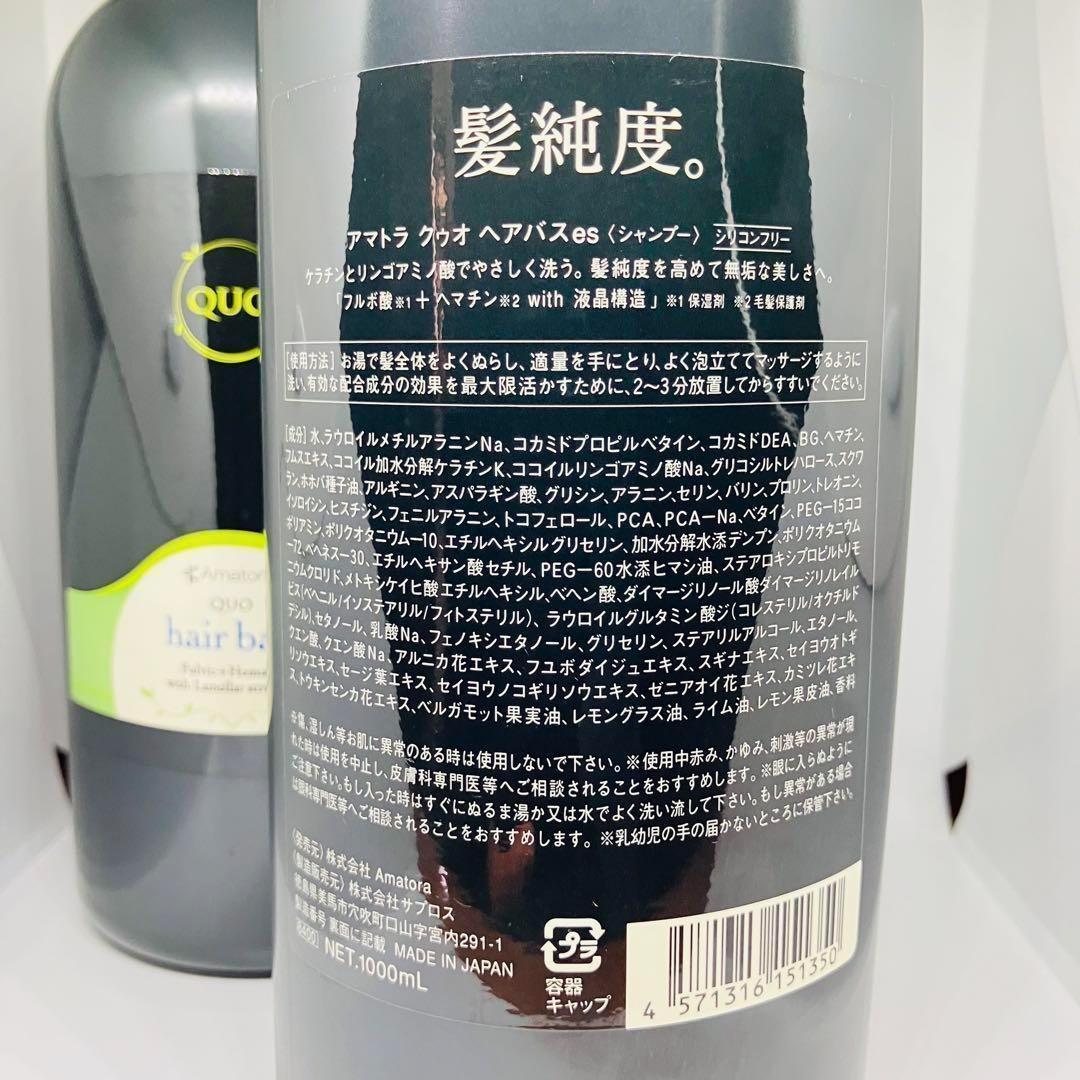 【新品】　アマトラ クゥオ ヘアバス es 1000ml ２本
