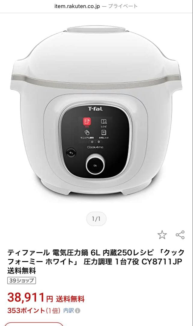 新品未使用　T-fal Cook4me 電気圧力鍋 6L/ CY8711JP