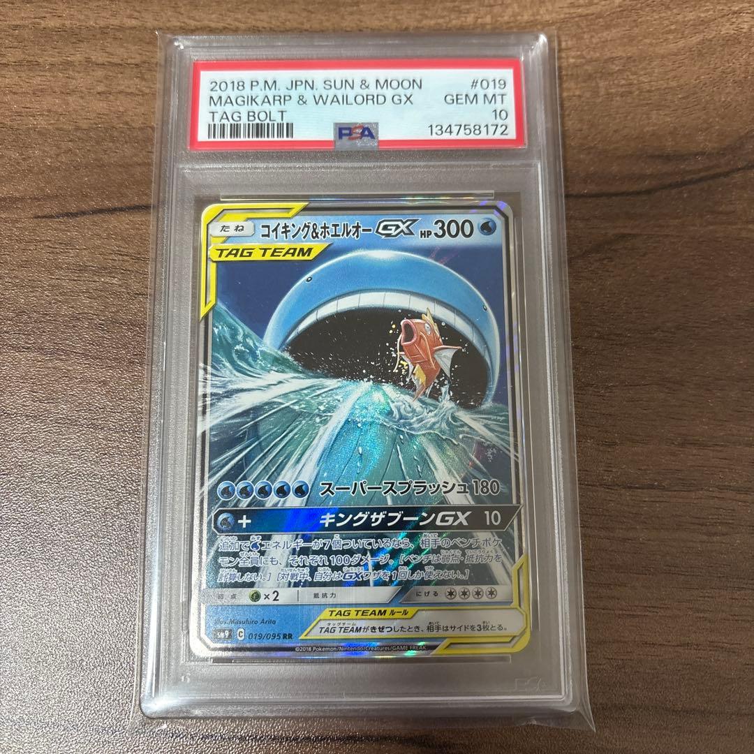 【PSA10】コイキング＆ホエルオーGX RR SM9 019/095