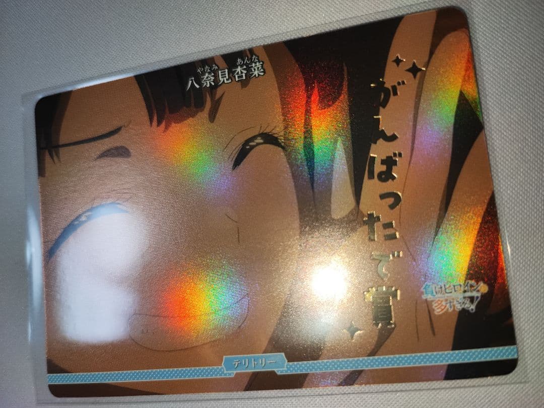 【激レア美品】八奈見杏奈 テリトリー ブライトフェス2025上位賞品