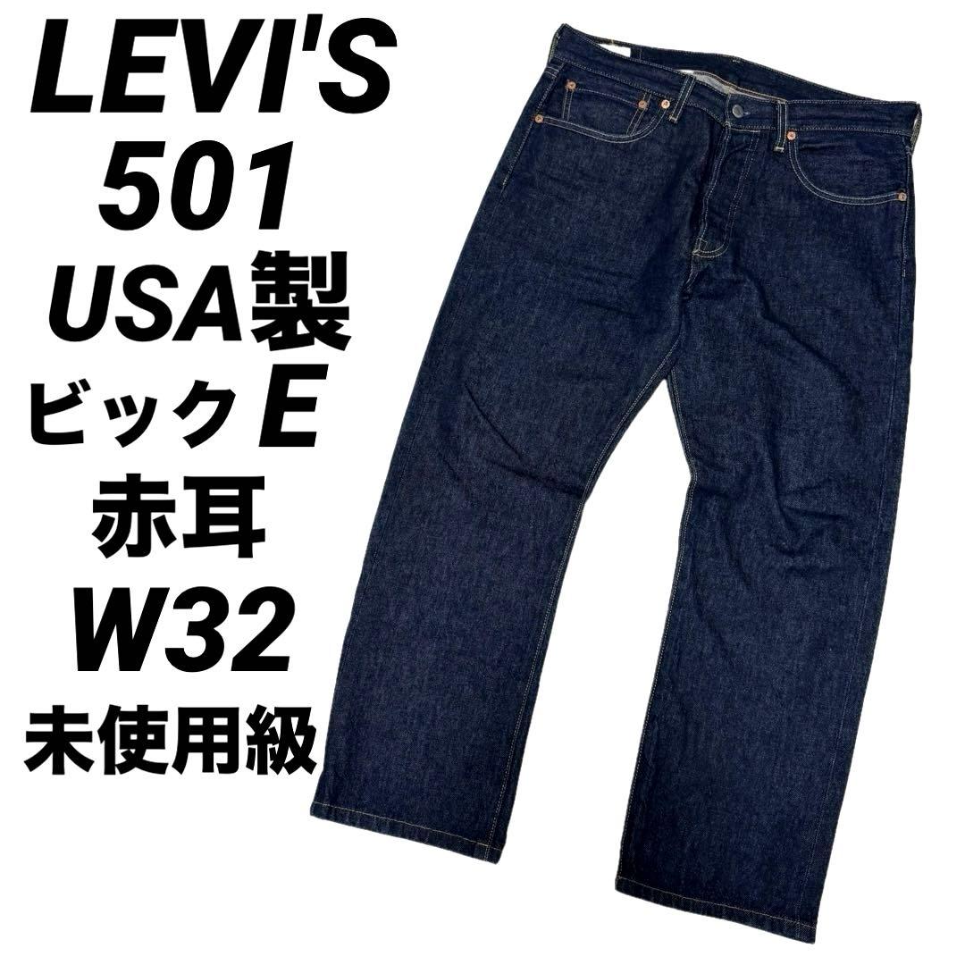 極美品USA製 501 リーバイス 赤耳 セルビッジ W32 デニム 5244