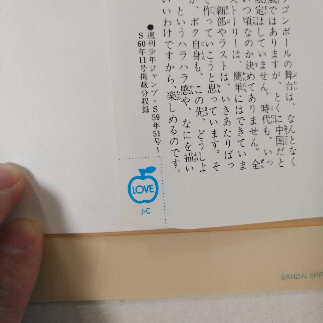 ドラゴンボール　第1巻　初版本