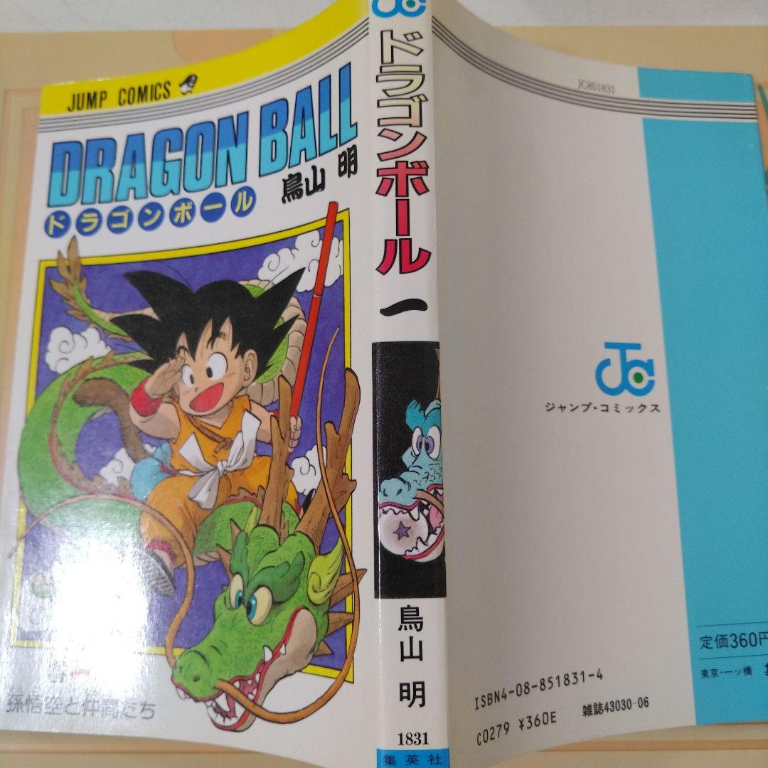 ドラゴンボール　第1巻　初版本